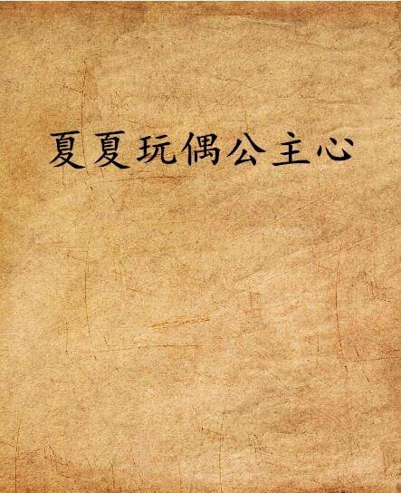 夏夏玩偶公主心