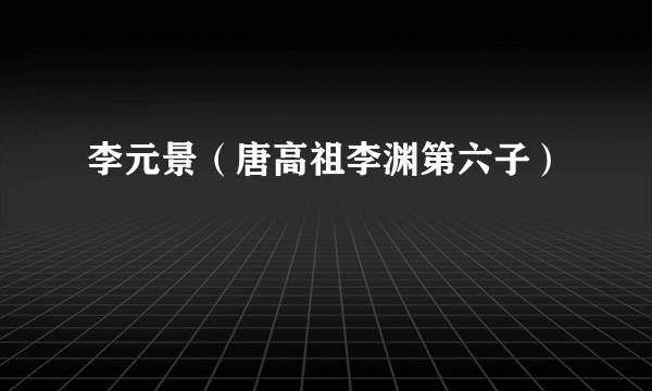 李元景（唐高祖李渊第六子）