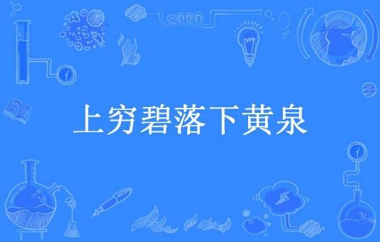 上穷碧落下黄泉（春雷炮所著小说）