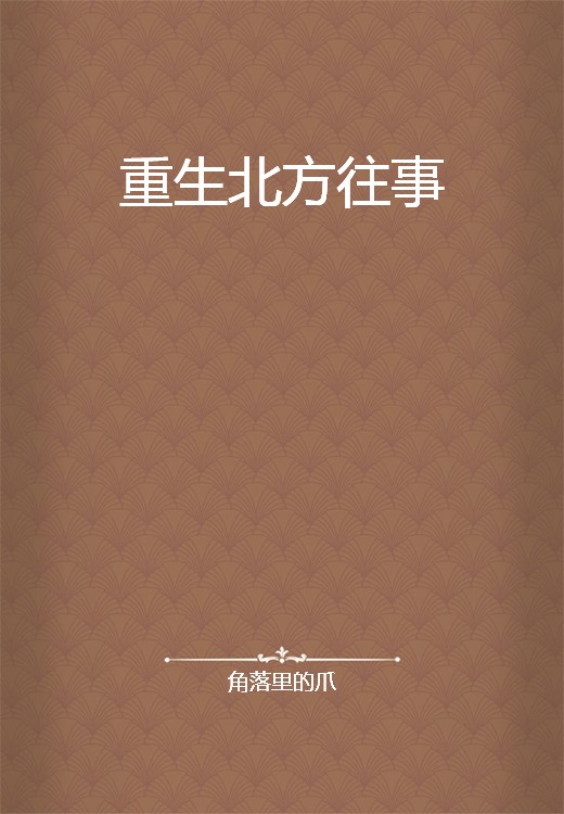重生北方往事