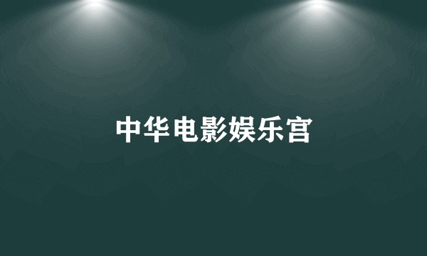 中华电影娱乐宫