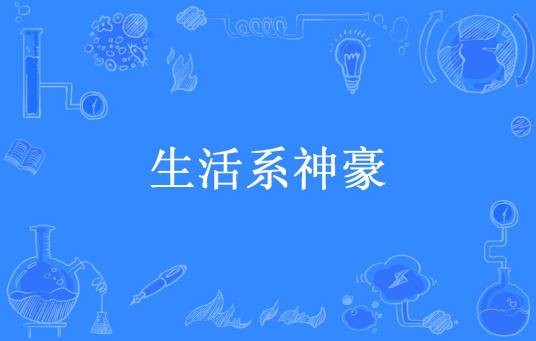 生活系神豪（蕃晓般所著小说）