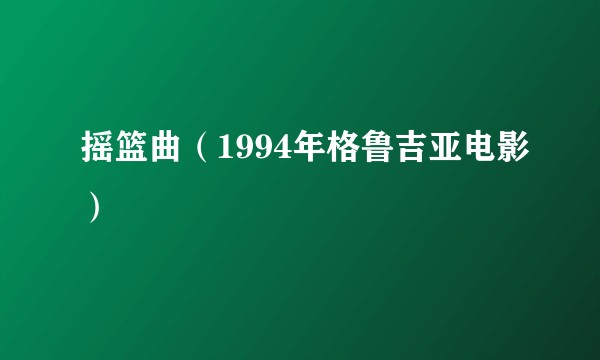 摇篮曲（1994年格鲁吉亚电影）