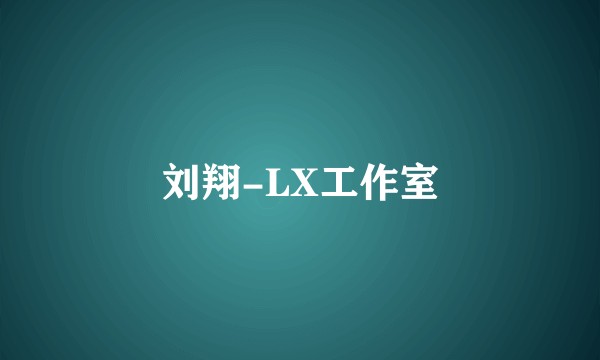 刘翔-LX工作室