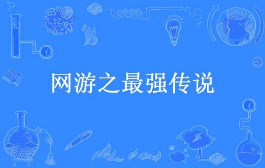 网游之最强传说（八二年自来水所著小说）