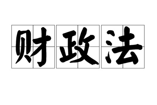 财政法