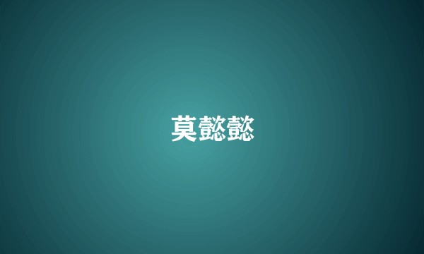莫懿懿