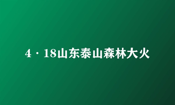 4·18山东泰山森林大火