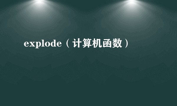 explode（计算机函数）