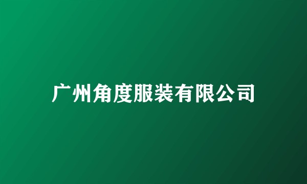 广州角度服装有限公司