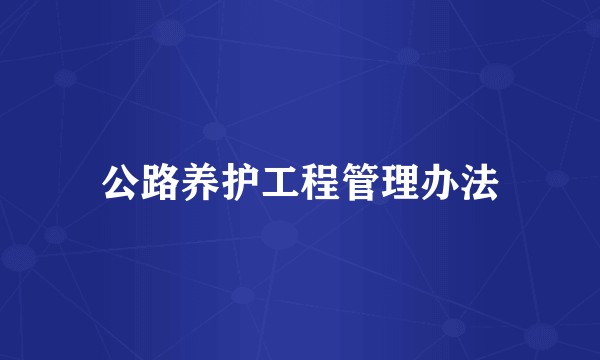 公路养护工程管理办法