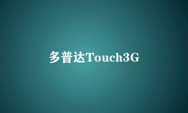 多普达Touch3G