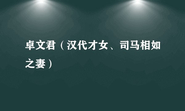 卓文君（汉代才女、司马相如之妻）