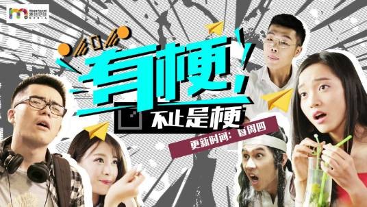 有梗（2015年周益聪执导的电视剧）