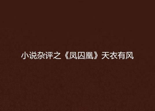 小说杂评之《凤囚凰》天衣有风