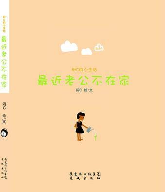 最近老公不在家