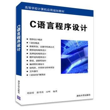 c语言程序设计(2015年刘韶涛、潘秀霞、应晖编写,清华大学出版社出版的图书)