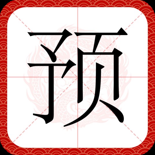 预