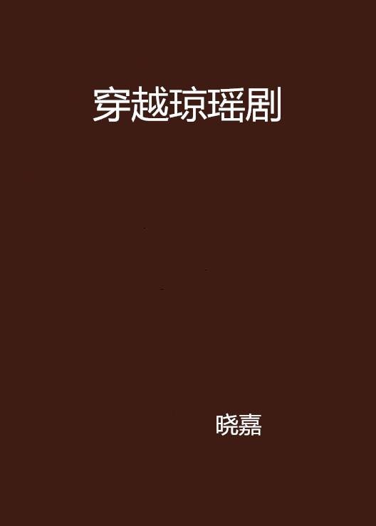 穿越琼瑶剧