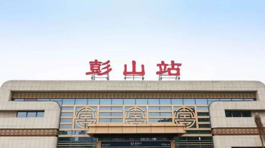 彭山站
