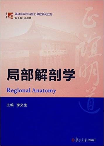 局部解剖学（2016年复旦大学出版社出版的图书）