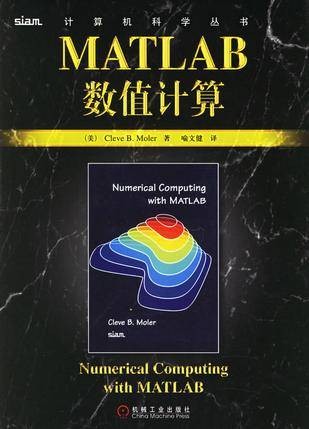 MATLAB数值计算(2006年机械工业出版社出版的图书)