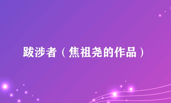 跋涉者（焦祖尧的作品）