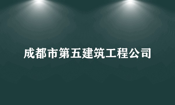 成都市第五建筑工程公司