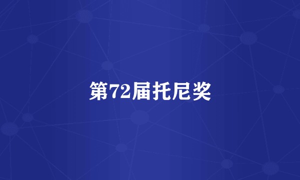 第72届托尼奖