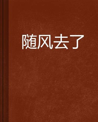随风去了