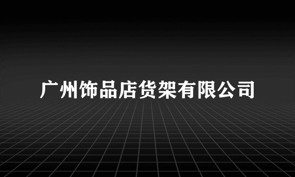 广州饰品店货架有限公司