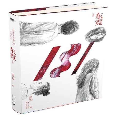 东霓（2015年长江文艺出版社出版的图书）