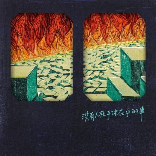 没有人在乎你在乎的事