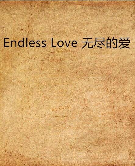Endless Love 无尽的爱