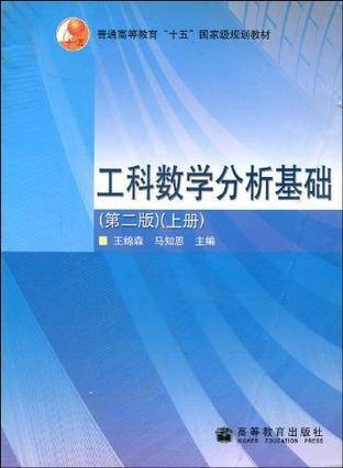 工科数学分析基础（上册）
