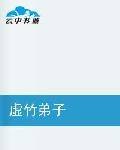 虚竹弟子