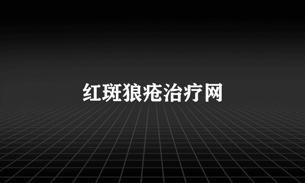 红斑狼疮治疗网