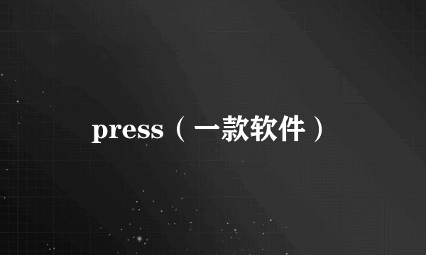 press（一款软件）