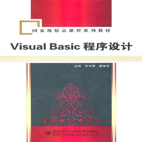 Visual Basic程序设计教程（2011年西安电子科技大学出版社出版的图书）
