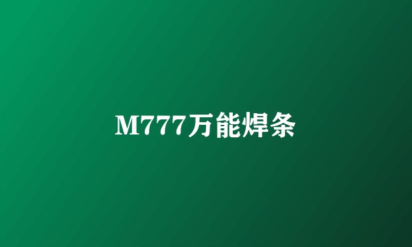 M777万能焊条