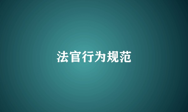 法官行为规范