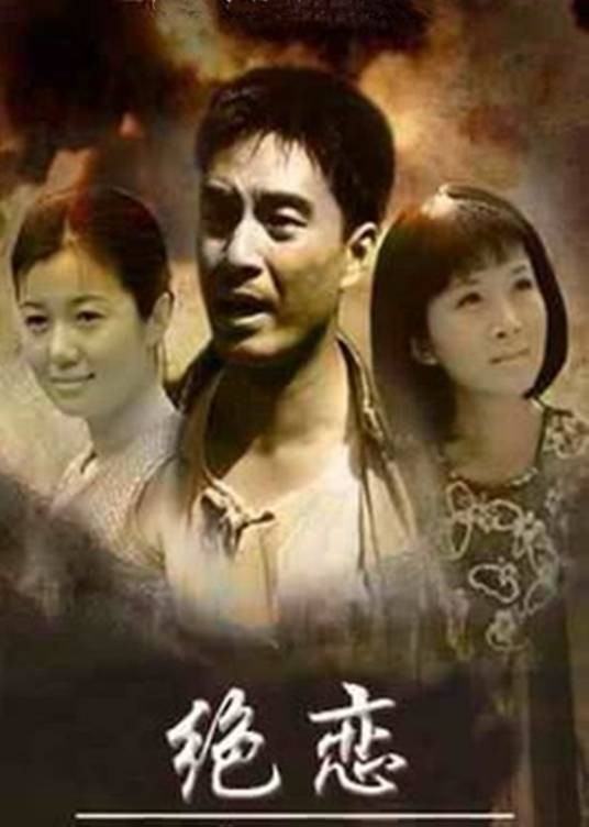 绝恋(2009年张元龙执导电视剧)