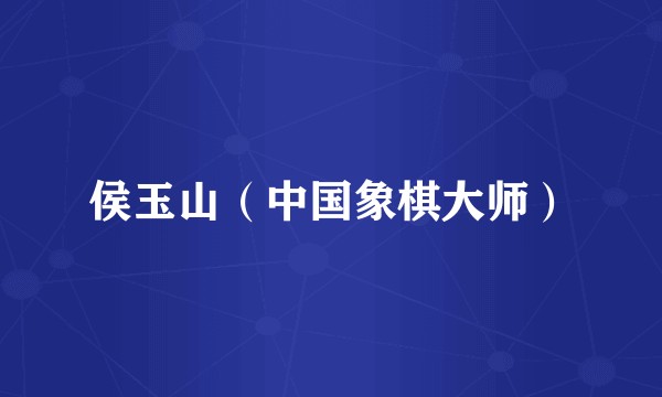 侯玉山（中国象棋大师）