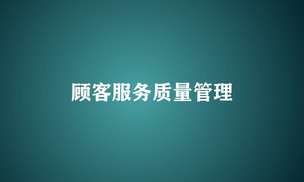 顾客服务质量管理