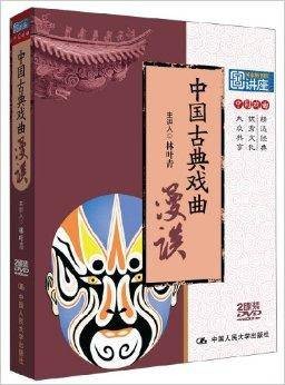 国家图书馆讲座系列：中国古典戏曲漫谈