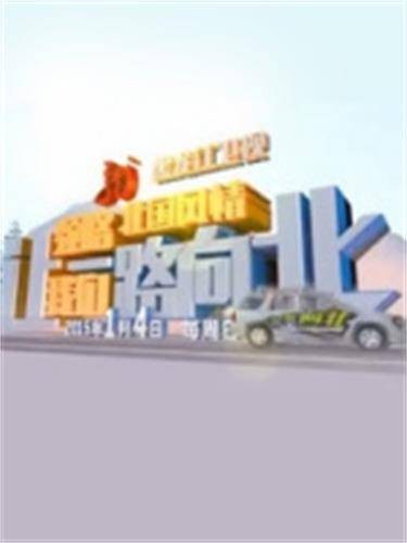 一路向北(黑龙江卫视综艺节目)