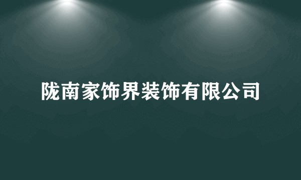 陇南家饰界装饰有限公司