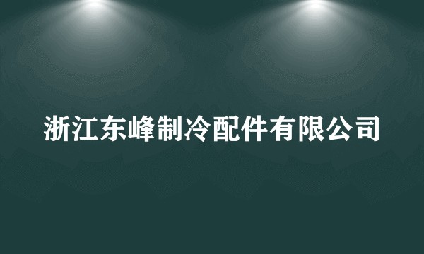 浙江东峰制冷配件有限公司