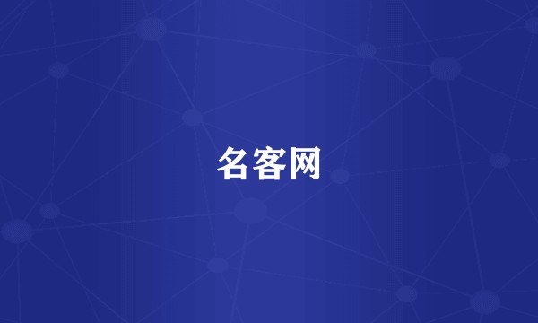 名客网