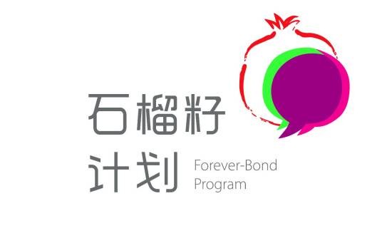 石榴籽计划